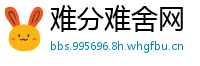 难分难舍网